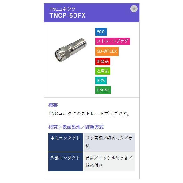 トーコネ（東洋コネクター）TNCコネクター TNCP-5DFX |  | 01