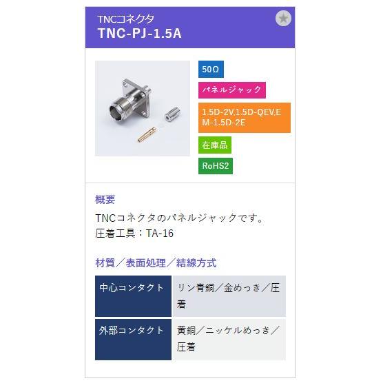 トーコネ（東洋コネクター）TNCコネクター TNC-PJ-1.5A |  | 01