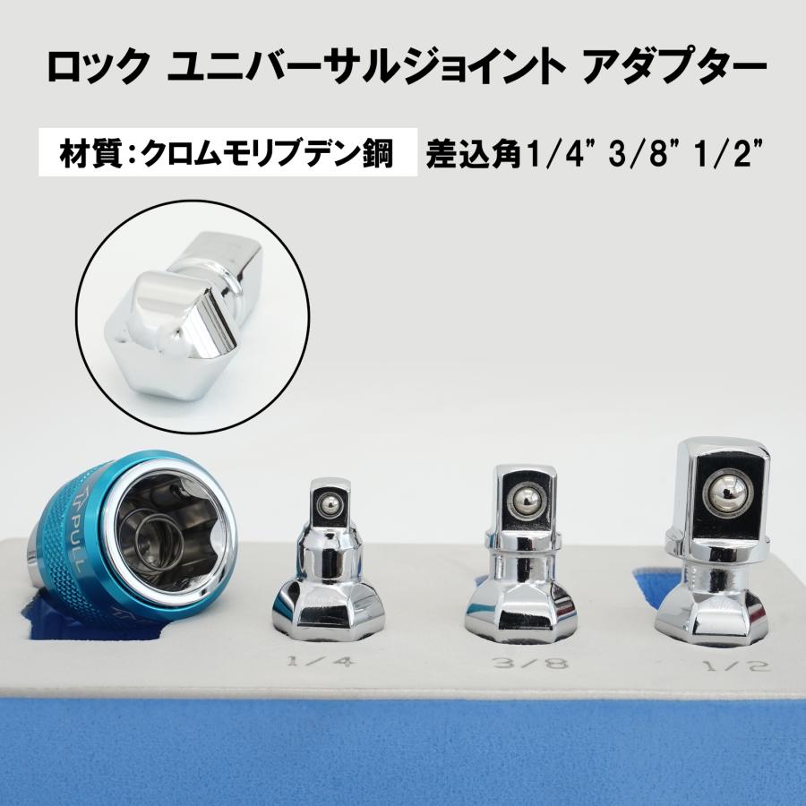 ロック式 ユニバーサルジョイント アダプター 差込角3/8 4pc セット (規格1/4" 3/8" 1/2") 18005 |  | 03