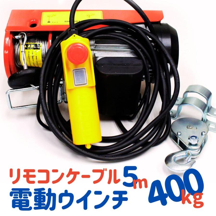 電動ウインチ ホイスト 400kg  家庭用 100V コントローラーケーブル5m 改良版