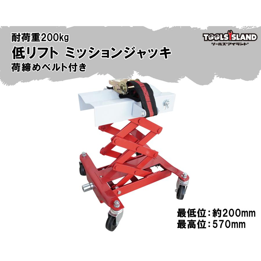 ミッションジャッキ 小型車 手動式 ボールベアリング ローリフト フロアタイプ パンタグラフ 低リフト 耐荷重200kg 荷締めベルト ラチェット式 |  | 09
