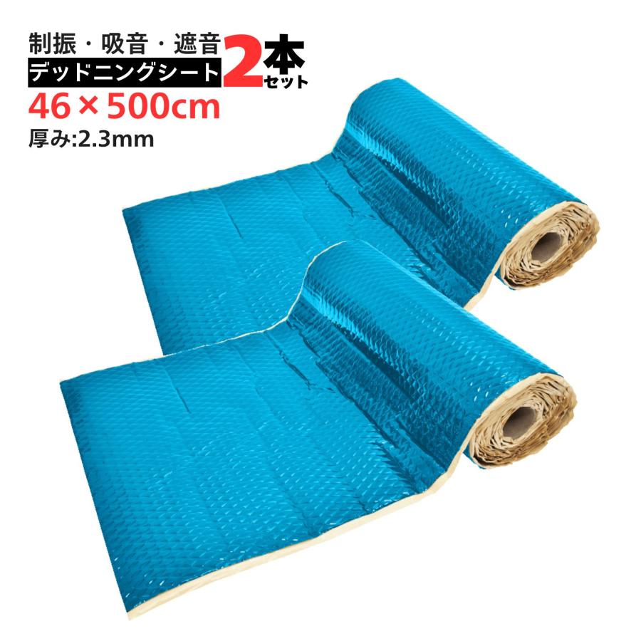 デッドニング デッドニングシート 便利グッズ 車 2本セット 厚さ2.3mm×幅46cm×長さ2本で10m 押し込み模様 振動制振 防振材 | 