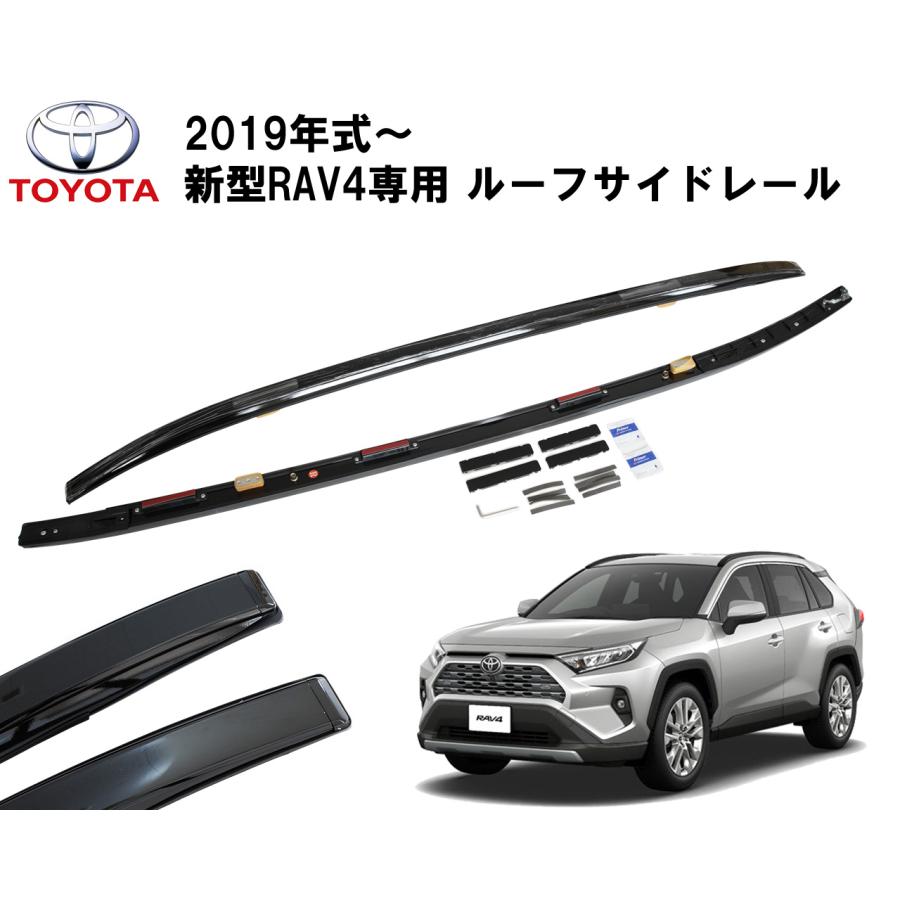 ルーフサイドレール  RAV4 2019 2020 2021 2022 2023 年 新型 専用 ルーフレール ブラック 福山通運センター止め配送 配送法人名義配達可 |  | 01