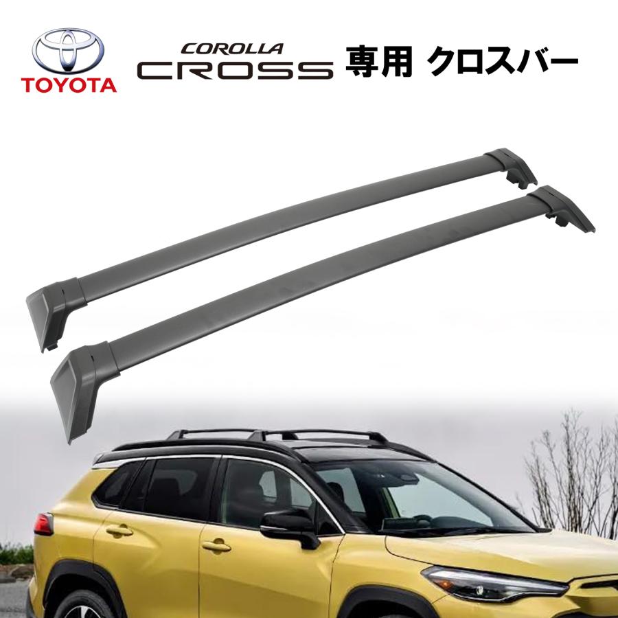 クロスバー アルミ製 2本セット カローラクロス 2022 ベースキャリア