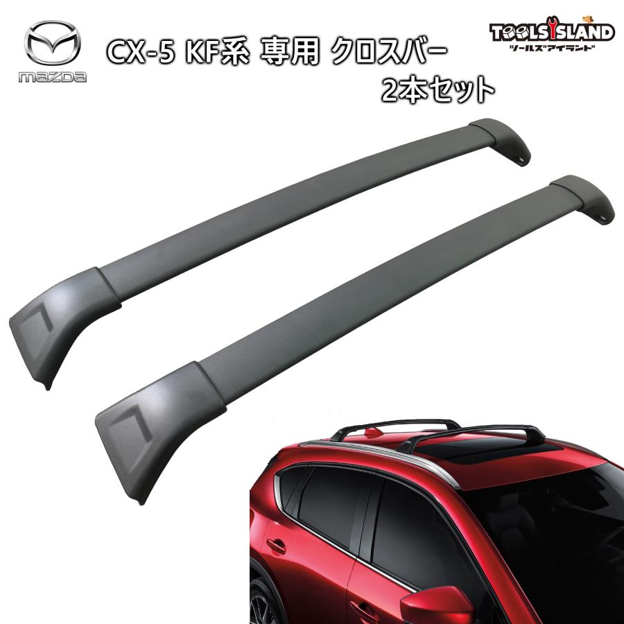 クロスバー アルミ製 2本セット CX-5 2017-2023 ベースキャリア ルーフ
