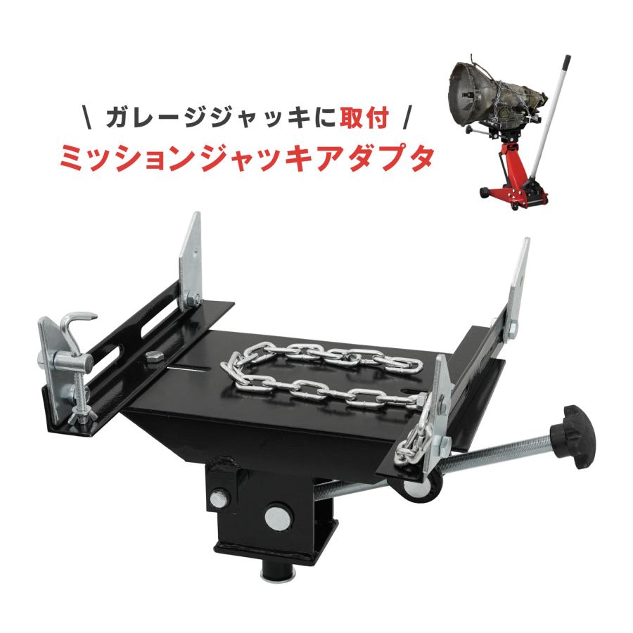 ミッションジャッキ アダプター 調整可能 耐荷重500kg ガレージジャッキ フロアジャッキ トランスミッション 50677 | 