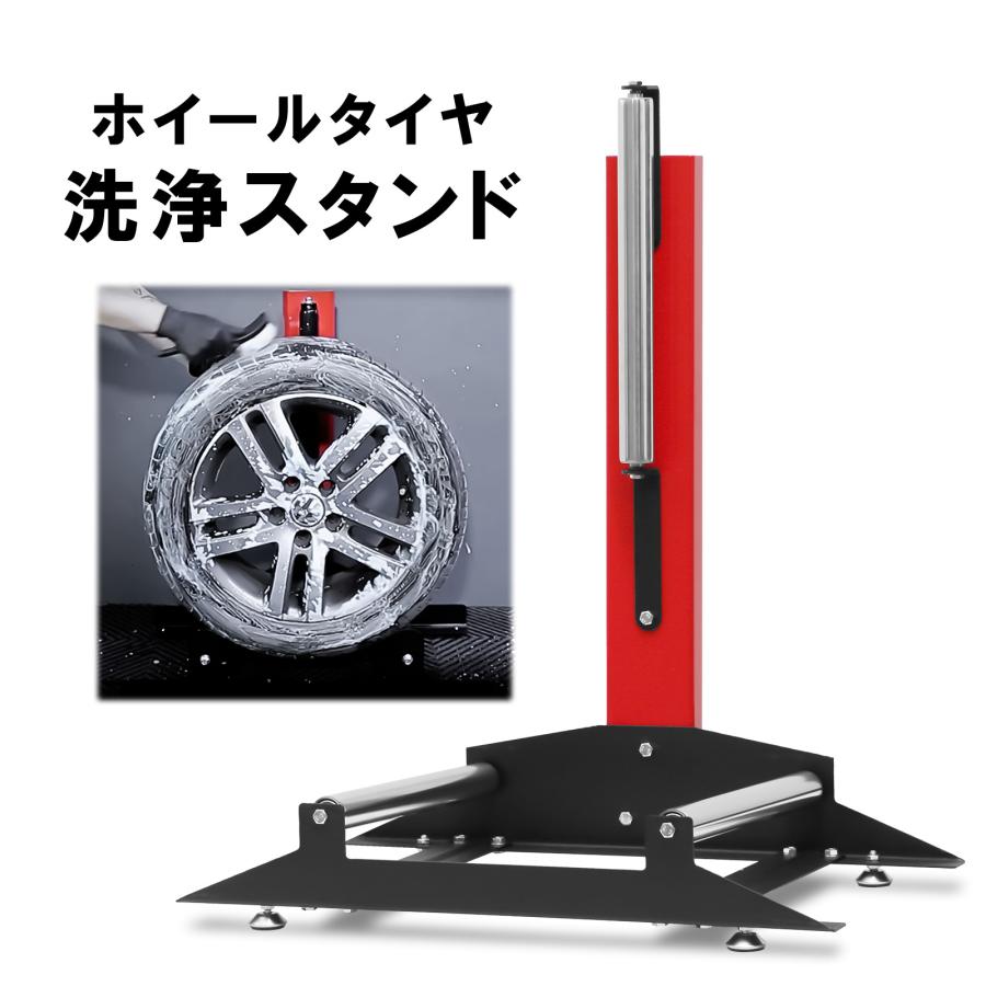 ホイールクリーニングスタンド ホイール洗浄スタンド タイヤ洗浄