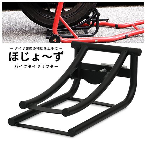 タイヤリフター バイク用 タイヤ交換 高さ調整可能 バイクメンテナンス タイヤ交換サポートツール ホイール脱着補助 ほじょ〜ず 51504 | 
