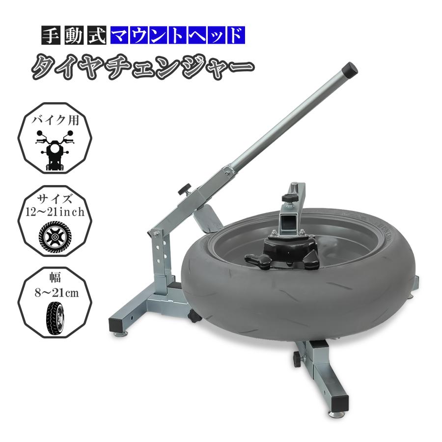 モトトモ バイク用タイヤチェンジャー ビードブレーカー付き ポータブルタイプ 対応幅21cm タイヤ交換 組立式 51509 | 