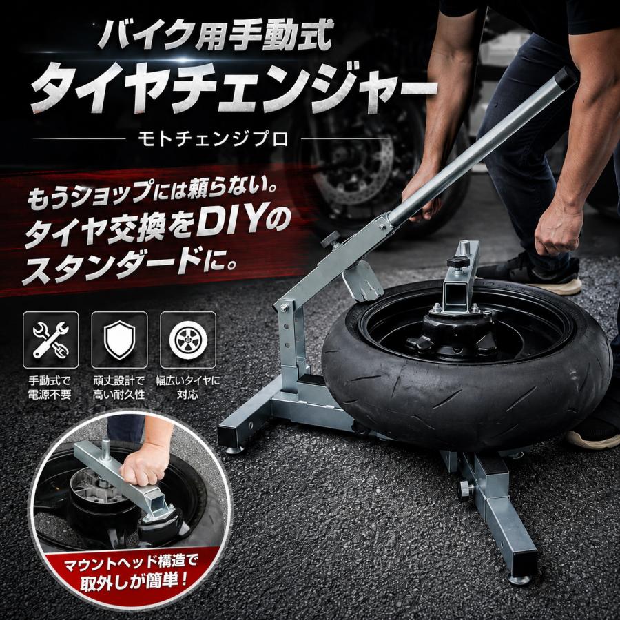 タイヤチェンジャー ビードブレーカー付き 手動 マウントヘッド モトトモ バイク用  ポータブルタイプ 対応幅21cm タイヤ交換 組立式 51509 |  | 09