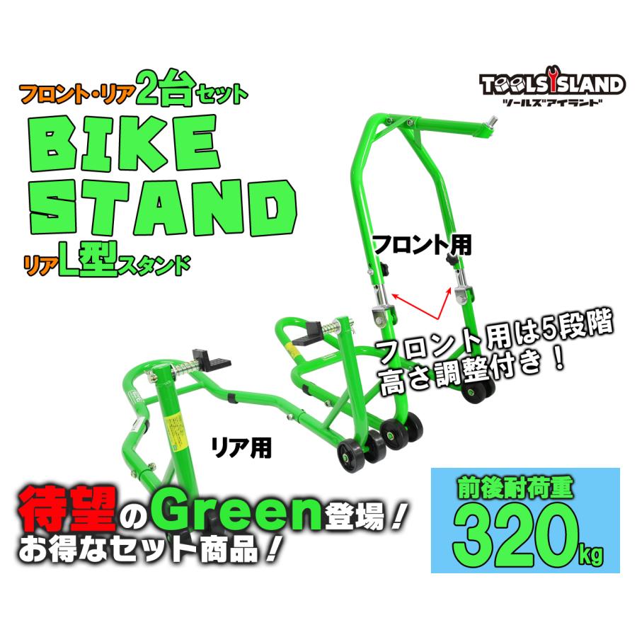 バイクスタンド フロント リア メンテナンススタンド 高さ調整 リア L型2台セット 前輪 後輪 緑 グリーン 説明書付き |  | 17