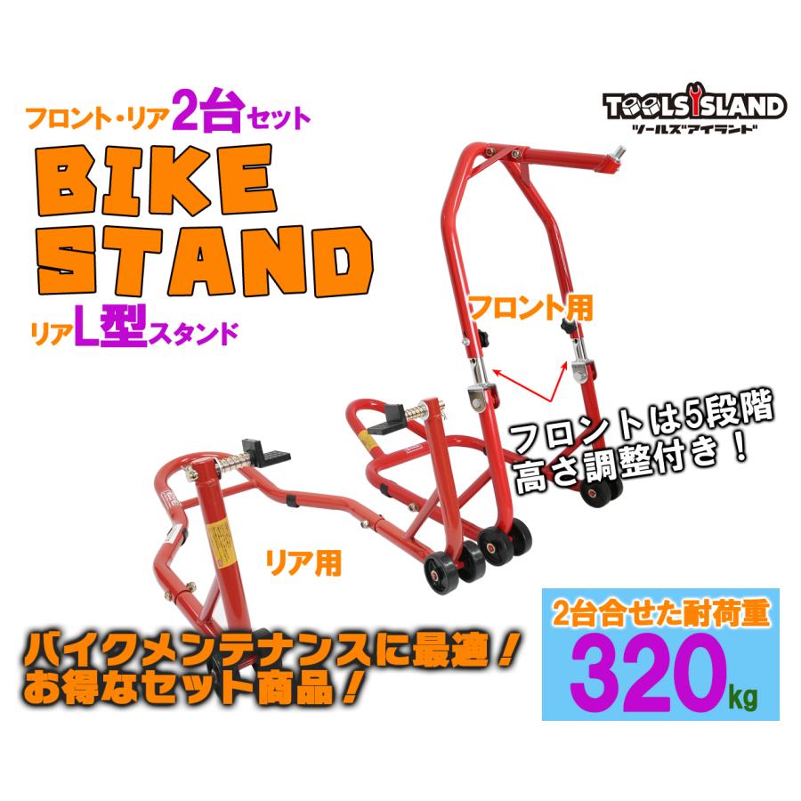 バイクスタンド フロント リア メンテナンススタンド 高さ調整 L