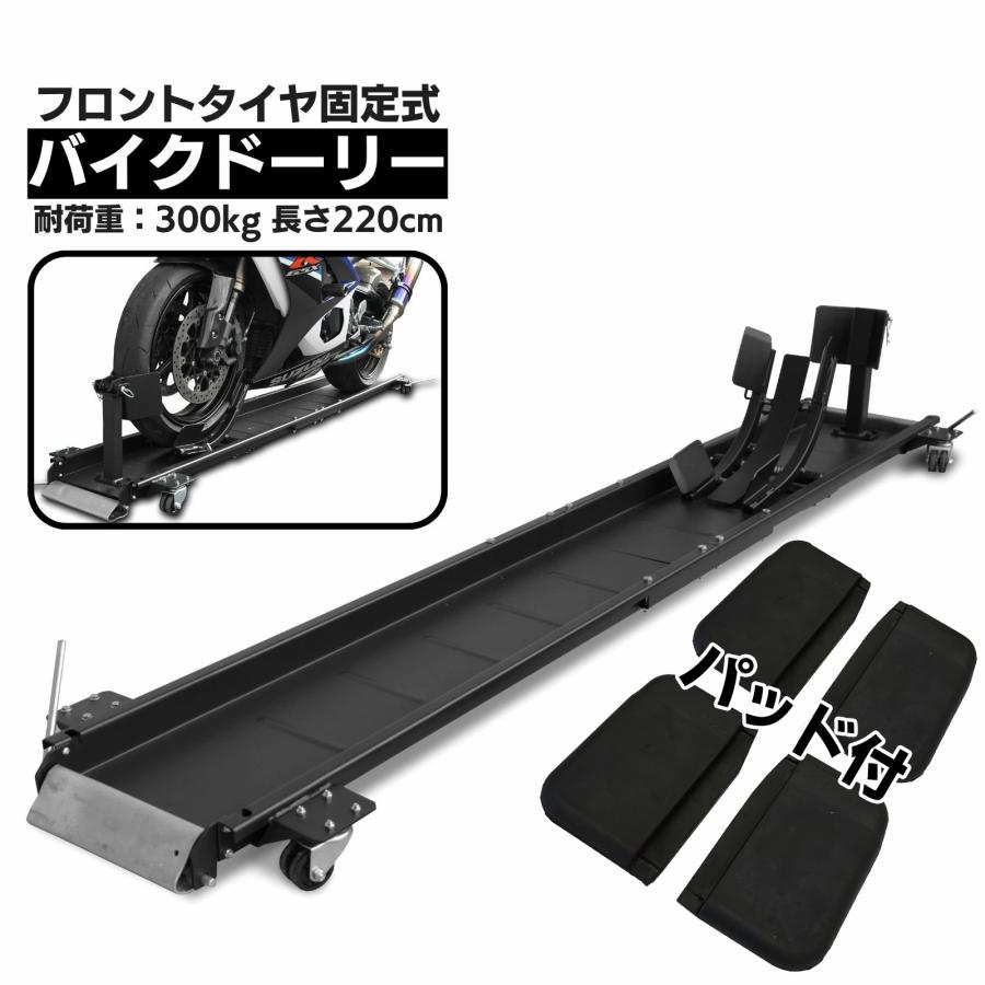 バイクドーリー パッドプラス 中型 大型 220cm フロントタイヤ固定式  耐荷重300kg 2200mm 2.2m バイクスタンド ホイールクランプ フロント | 