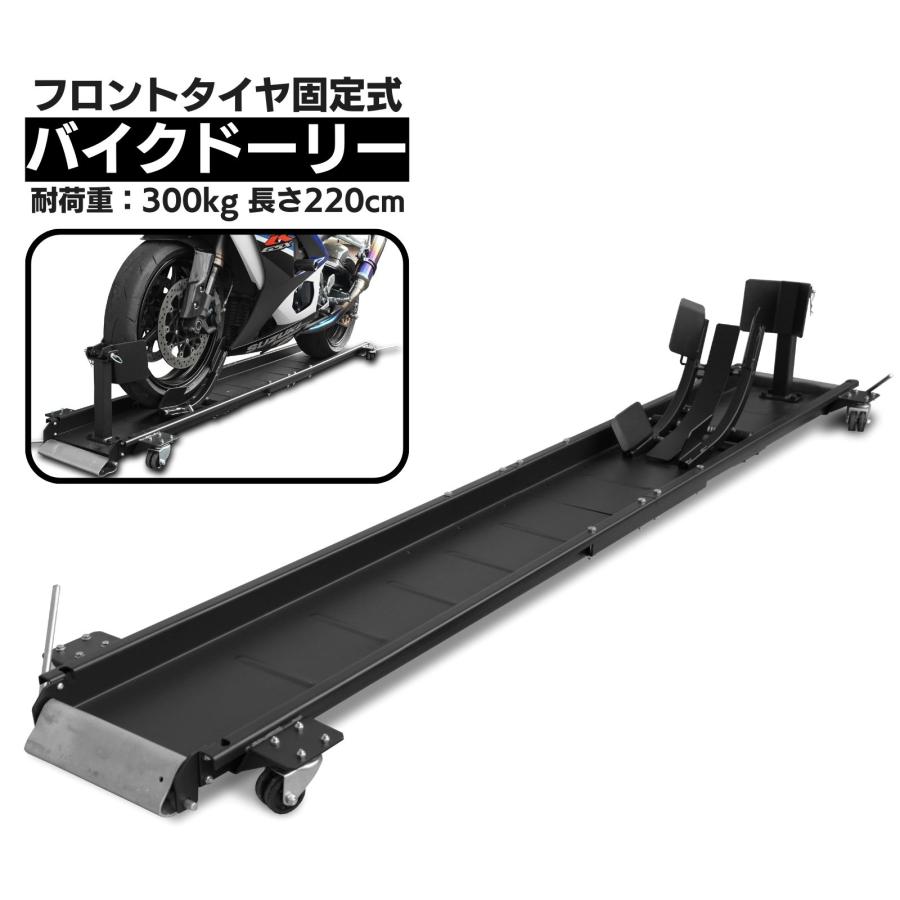 バイクドーリー パッドプラス 中型 大型 220cm フロントタイヤ固定式  耐荷重300kg 2200mm 2.2m バイクスタンド ホイールクランプ フロント |  | 09