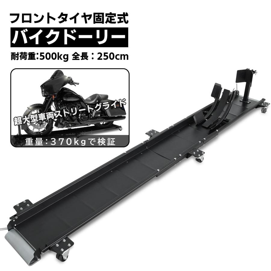 バイクドーリー 中型 大型 超大型 250cm フロントタイヤ固定式 バイクドーリー 中型 大型 超大型 250cm フロントタイヤ固定式