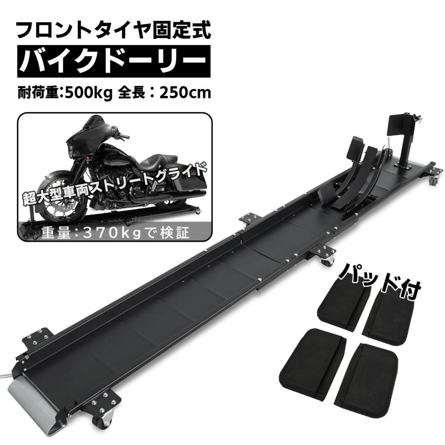 バイクドーリーパッドプラス 中型 大型 超大型 250cm フロントタイヤ固定式  耐荷重500kg 2500mm 2.5m バイクスタンド ホイールクランプ フロント | 