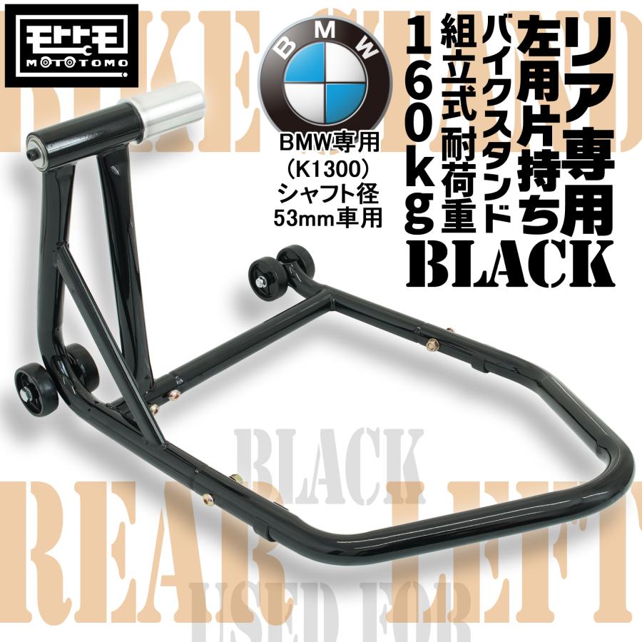 リアバイクスタンド 左アーム用 片持ち プロアーム BMW専用 K1200R K1300 シャフト径53mm 組立式 鉄製 51613-BS |  | 01