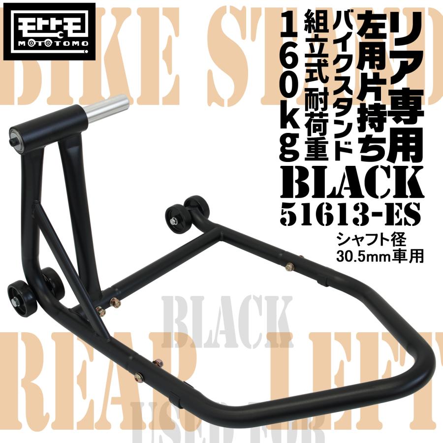 リアバイクスタンド 左アーム用 片持ち プロアーム シャフト径30.5mm