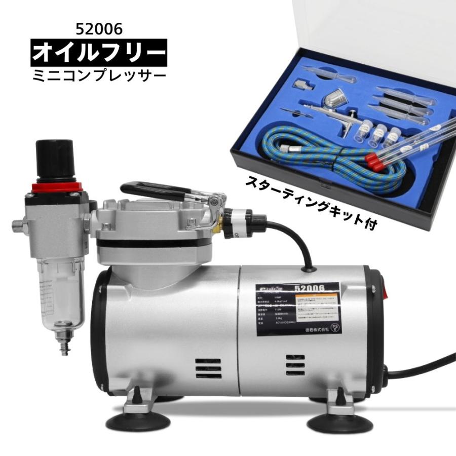 品質検査済 エアコンプレッサー オイルレス スターティングキット ミニ 小型 画材