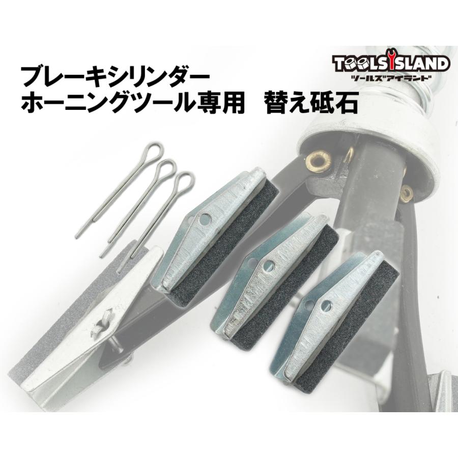 ブレーキ シリンダー ホーニングツール専用　替え砥石　スペアブレード　3個セット 送料無料 ネコポス発送 | 
