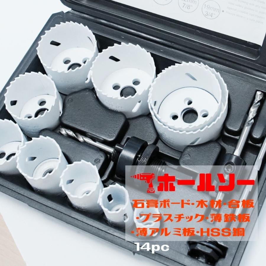 14pc バイメタル ホールソー キット HSS ハイス鋼 穴あけ 鉄 アルミ 石膏ボード プラスチック 木材などに 切削工具 52304 | 