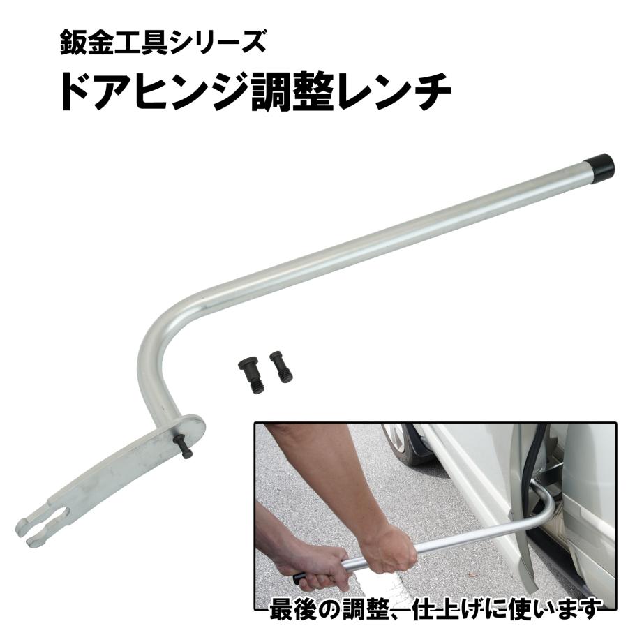 ドアヒンジ 調整レンチ 車ドア 車両 自動車 締まりが悪い 半ドア 鈑金作業 鈑金工具 車体工具 52305