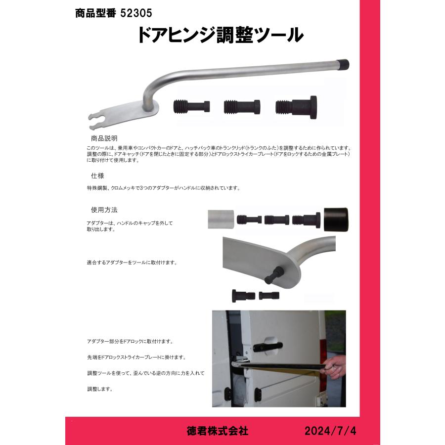 ドアヒンジ 調整レンチ 車ドア 車両 自動車 締まりが悪い 半ドア 鈑金作業 鈑金工具 車体工具 52305 |  | 07