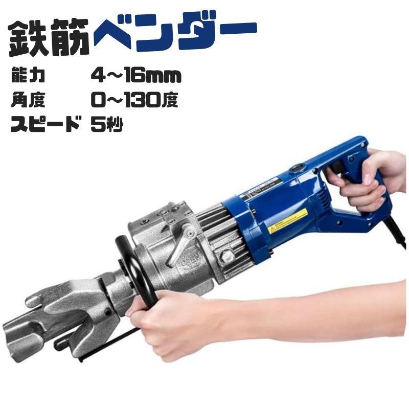鉄筋ベンダー 電動 油圧 4~f16mm 曲げ能力 AC100V  1年 保証付き |  | 05