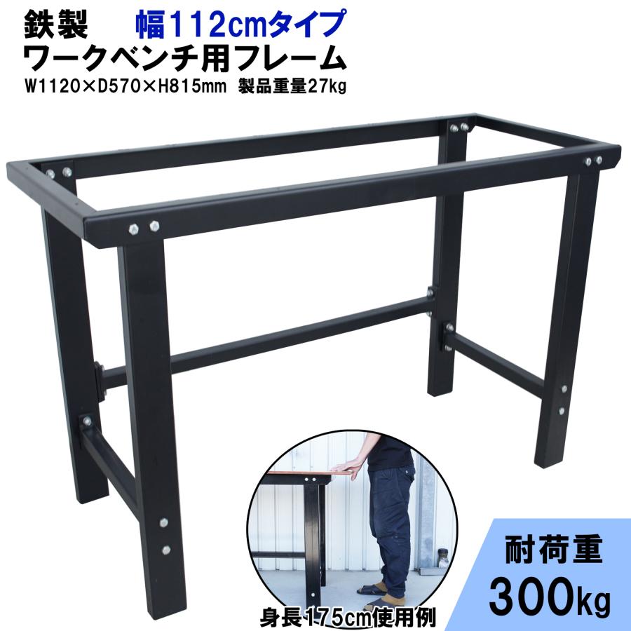 ワークテーブル ワークベンチ フレーム 均等耐荷重300kg 軽量 W1120×D570×H815mm 鉄製 DIY 日曜大工 万能作業台 木工作業台 幅112cmタイプ 52606 の商品画像