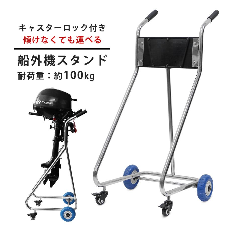 船外機スタンド エンジン 船外機メンテナンス 整備 保管 運搬 キャリー 船外機用 スタンド ボート 船 船舶 エンジンメンテナンス　船外機キャリースタンド | 