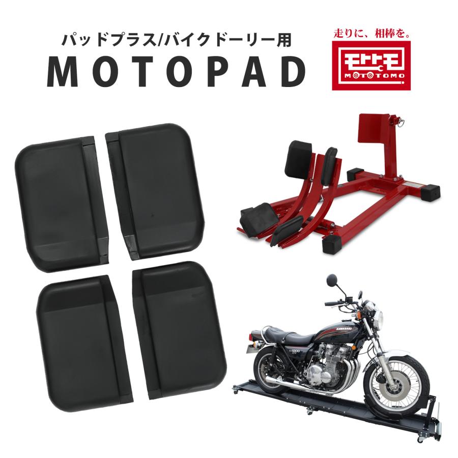 バイクスタンド フロントホイールクランプ パッドプラスのパッド4枚セット MOTOPAD モトパッド | 