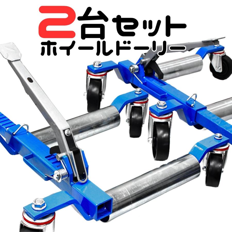 ホイールドーリー カードーリー 機械式 手動式 レッカー大型キャスター展示車両 移動 レッカー作業 680kg 2台 2個 セット |  | 01
