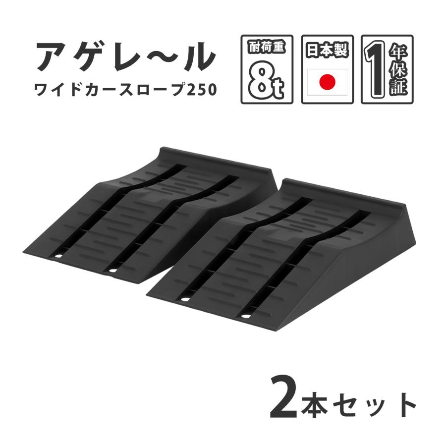 ワイド タイヤスロープ 大型車OK ローダウン車対応 カースロープ 幅250mm 2個セット 耐荷重8トン アゲレール TD1071 | 