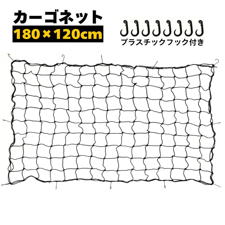 ネット ルーフキャリア カーゴネット ルーフラック キャリア用 網 180cmｘ120cm 荷物 固定 大 | 