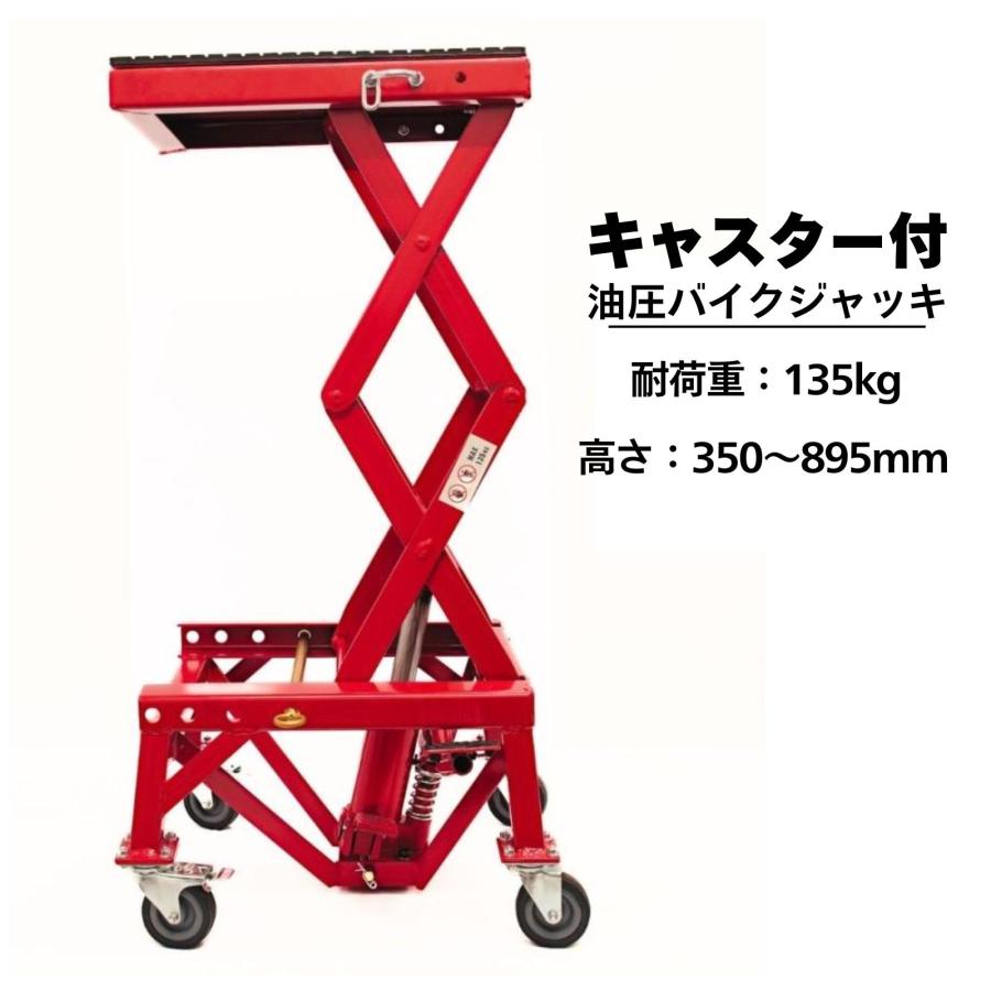 バイクリフト バイクジャッキ 油圧 キャスター付き バイクリフトジャッキ ドーリー バイクリフトテーブル 足踏みペダル式 積載荷量135kg | 