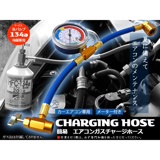 R134a エアコン　簡易ガスチャージホース　メーター付き 送料無料 レターパック発送 |  | 02