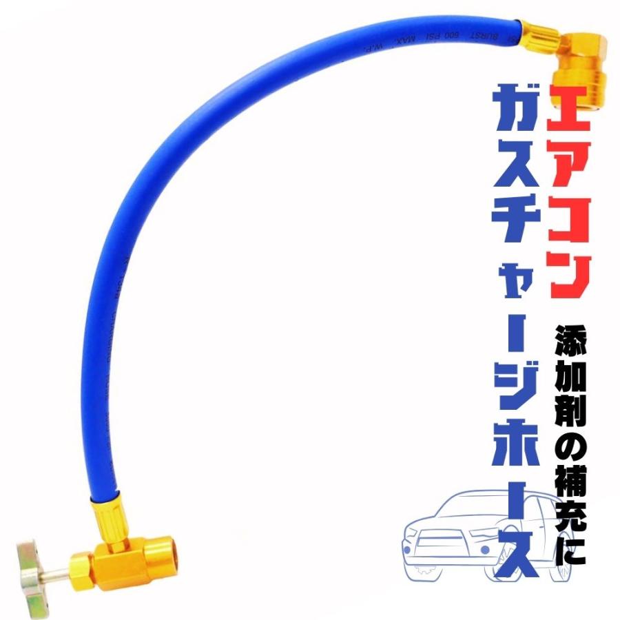 ガスチャージホース エアコン 自動車 車 R134a ショートタイプ ガス