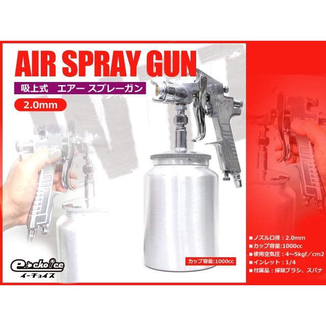 エアー スプレーガン エアースプレー 汎用 重力式 吸上式 2.0mm 広範囲 吹き付け 1000cc　W-77 | 