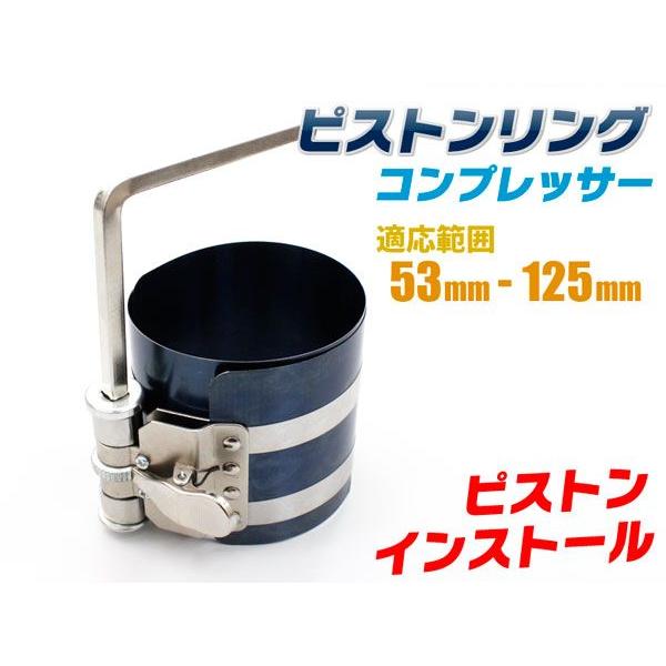 ピストンリングコンプレッサー 車 エンジン ピストン リング 高75mm 53~125mm | 