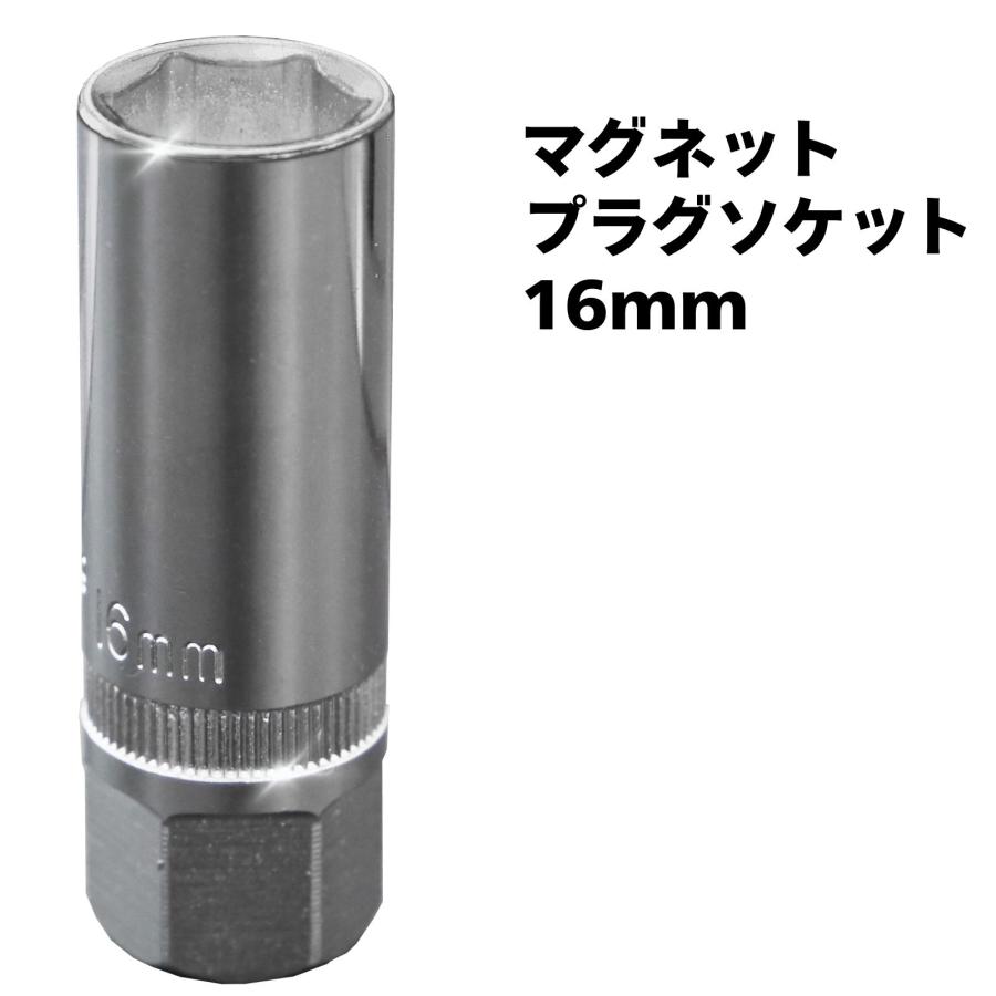 プラグソケット 16mm 3/8" マグネット 薄壁 磁気 磁石 ソケット プラグソケット ソケットレンチ 工具 着 6角 送料無料 ネコポス発送 | 