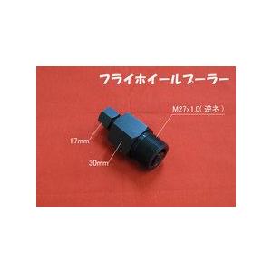 フライホイールプーラー マグネットローター　JOG系など　M27x1.0 送料無料 レターパック発送 | 