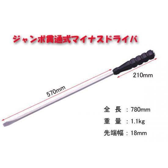 大型 貫通式 マイナスドライバー ジャンボ  スクリュードライバー 先端角度フラット 全長780mm 材質軸クロムバナジウム パール |  | 01