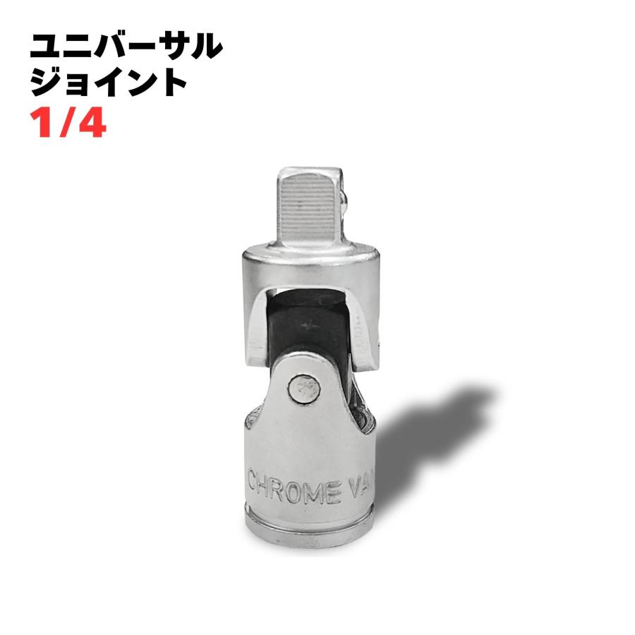 ユニバーサルジョイント ソケット エアーツール 1/4" 6.3mm  送料無料 ネコポス発送 | 