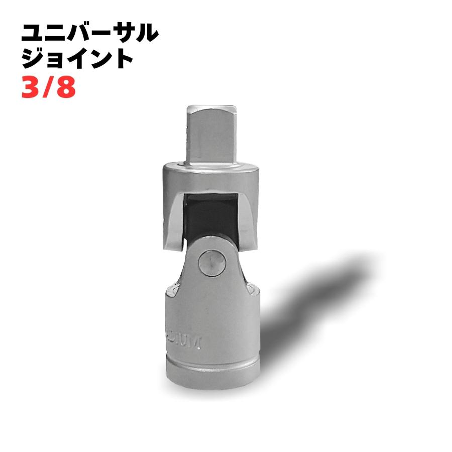 ユニバーサルジョイント 3/8 ソケット レンチアダプタ エアー工具 ソケットセット送料無料 ネコポス発送 | 