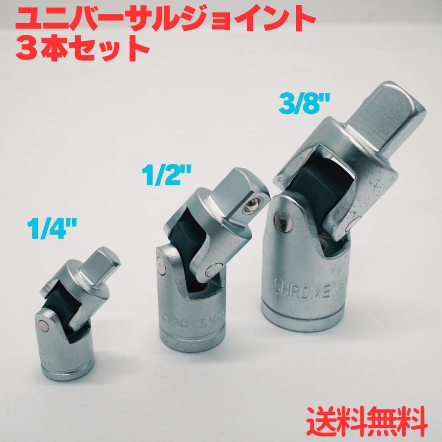 ユニバーサルジョイント 1/4 3/8 1/2  3本セット ソケット レンチアダプタ エアー工具 ソケットセット送料無料 ネコポス発送 | 