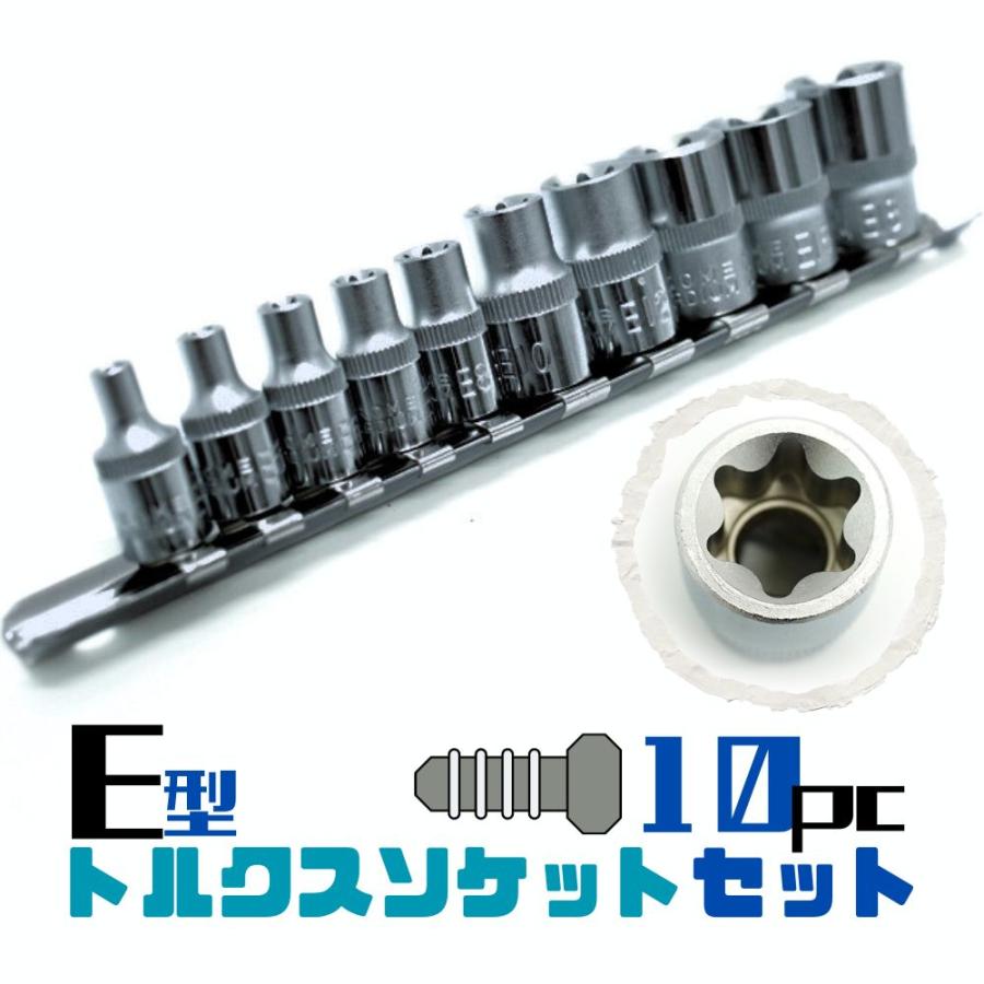 E型　トルクスソケットセット　10pc 　ソケットセット　レターパック発送 送料無料 | 