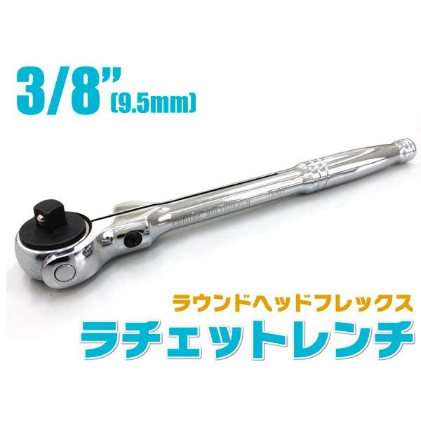 フレックスラチェットレンチ 3/8 ラウンドヘッド ラチェットレンチ 72ギア 送料無料 レターパック発送 | 