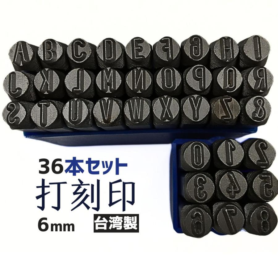 打刻印セット 打刻印 6mm アルファベット 刻印ポンチセット スタンプポンチ36本セット | 