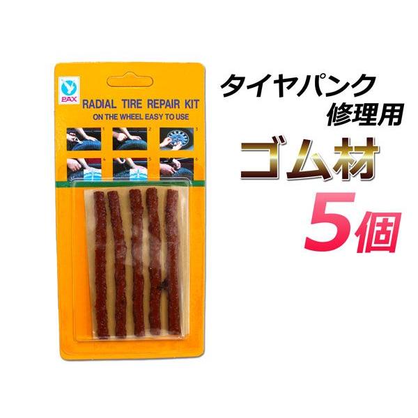 パンク ゴム 修理 ストリングゴム ラバースティック タイヤパンク チューブレス タイヤ 自転車 ロードバイク 修理用 送料無料 ネコポス発送 | 