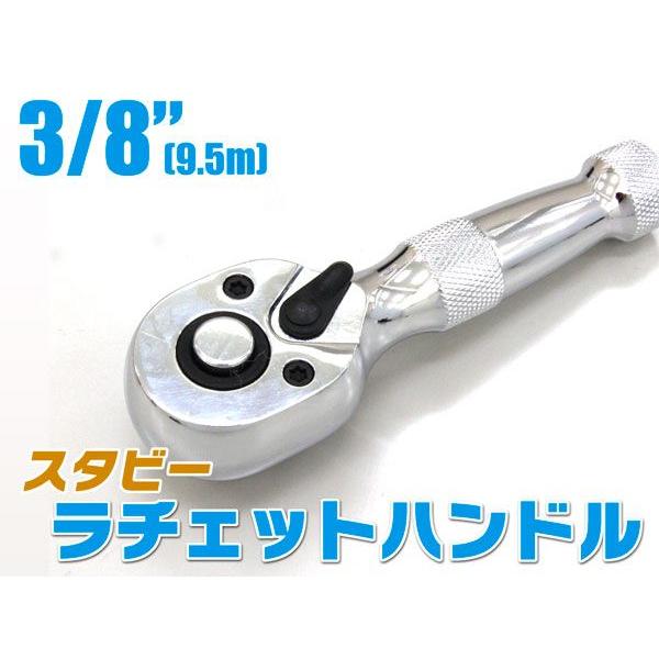スタビー ラチェットハンドル レンチ ショート コンパクト 差込角 3/8 (9.5mm) ギア数 72 送料無料 レターパック発送 | 